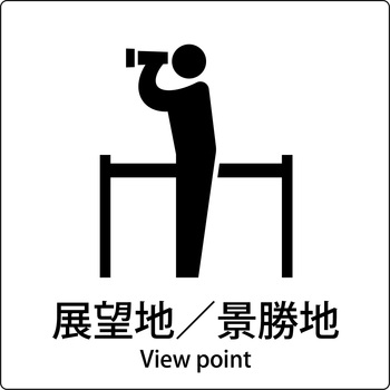 JIS標識ピクトサイン グリーンクロス