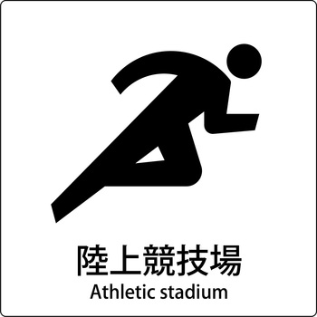 JIS標識ピクトサイン グリーンクロス