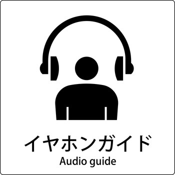 JIS標識ピクトサイン グリーンクロス