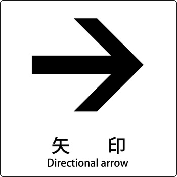 JIS標識ピクトサイン グリーンクロス