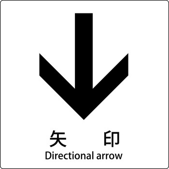 JIS標識ピクトサイン グリーンクロス