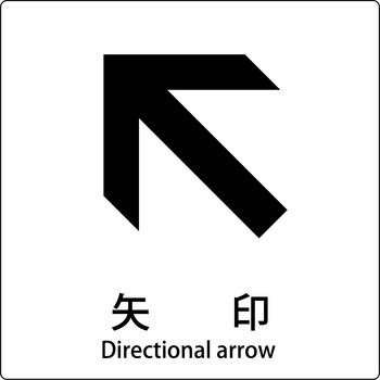 JIS標識ピクトサイン グリーンクロス
