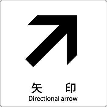 JIS標識ピクトサイン グリーンクロス