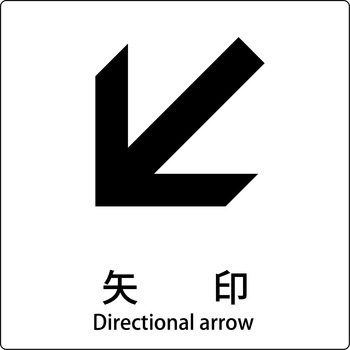 JIS標識ピクトサイン グリーンクロス