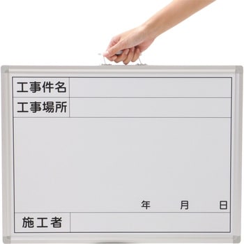 工事用ホワイトボード ホーロー モノタロウ