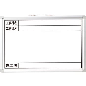 工事用ホワイトボード ホーロー モノタロウ