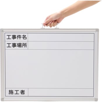 工事用ホワイトボード ホーロー モノタロウ