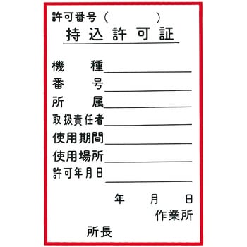 安全標識(機械の持込) つくし工房