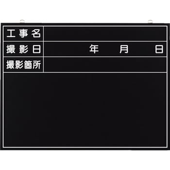 全天候型工事撮影用黒板 つくし工房