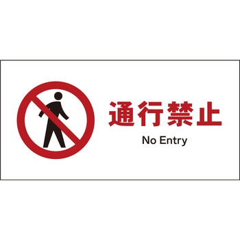 JIS 禁止標識 ヨコ マグネット仕様 グリーンクロス