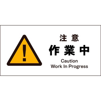 JIS 警告標識 ヨコ マグネット仕様 グリーンクロス