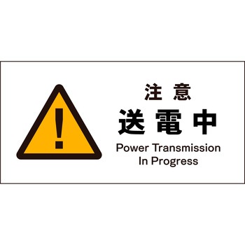 JIS 警告標識 ヨコ マグネット仕様 グリーンクロス