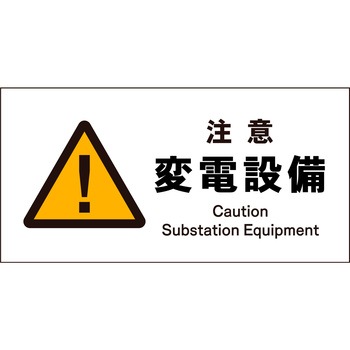 JIS 警告標識 ヨコ マグネット仕様 グリーンクロス