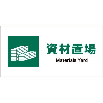 JIS 安全標識 ヨコ マグネット仕様 グリーンクロス