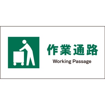 JIS 安全標識 ヨコ マグネット仕様 グリーンクロス