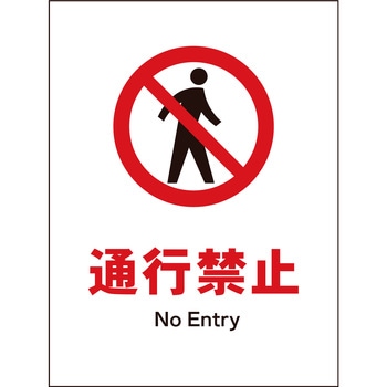 JIS 禁止標識 タテ マグネット仕様 グリーンクロス