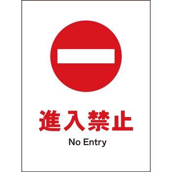 JIS 禁止標識 タテ マグネット仕様 グリーンクロス