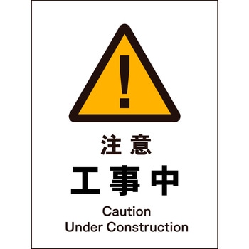 JIS 警告標識 タテ マグネット仕様 グリーンクロス