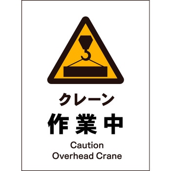 JIS 警告標識 タテ マグネット仕様 グリーンクロス