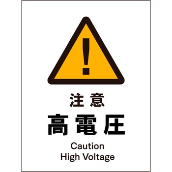 JIS 警告標識 タテ マグネット仕様 グリーンクロス