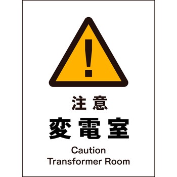 JIS 警告標識 タテ マグネット仕様 グリーンクロス