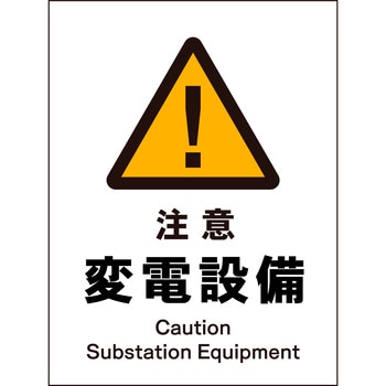 JIS 警告標識 タテ マグネット仕様 グリーンクロス