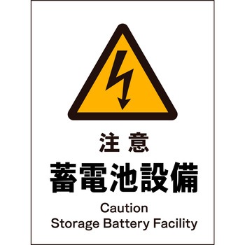 JIS 警告標識 タテ マグネット仕様 グリーンクロス