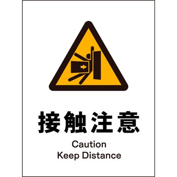 JIS 警告標識 タテ マグネット仕様 グリーンクロス