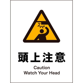 JIS 警告標識 タテ マグネット仕様 グリーンクロス