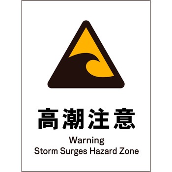 JIS 警告標識 タテ マグネット仕様 グリーンクロス