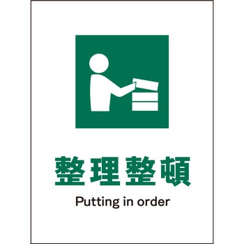 JIS 安全標識 タテ マグネット仕様 - グリーンクロス