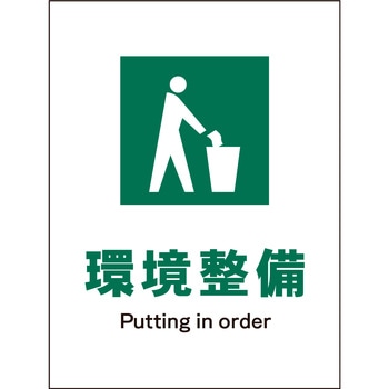 JIS 安全標識 タテ マグネット仕様 - グリーンクロス