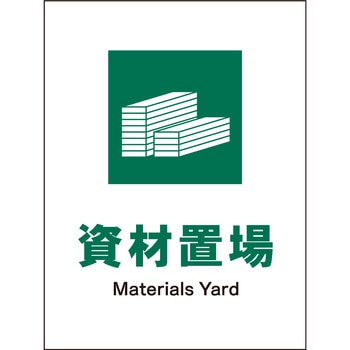JIS 安全標識 タテ マグネット仕様 - グリーンクロス
