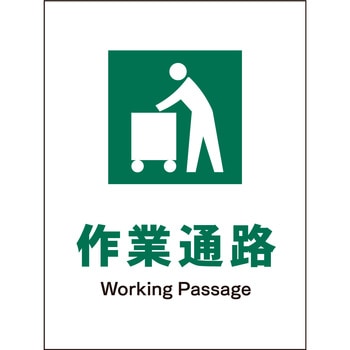 JIS 安全標識 タテ マグネット仕様 グリーンクロス