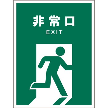 JIS 安全標識 タテ マグネット仕様 グリーンクロス