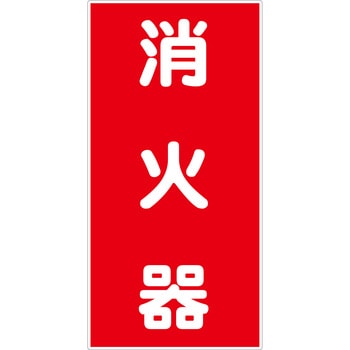 危険物標識タテ マグネット仕様 グリーンクロス