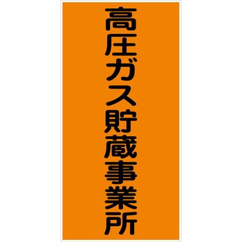 危険物標識タテ マグネット仕様 グリーンクロス
