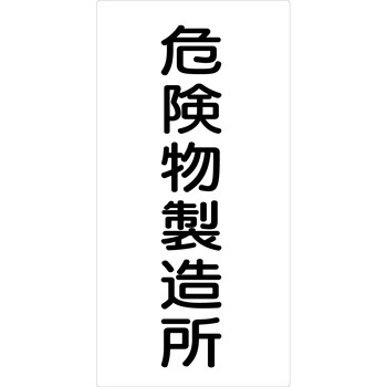 危険物標識タテ マグネット仕様 グリーンクロス