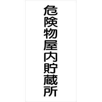 危険物標識タテ マグネット仕様 グリーンクロス