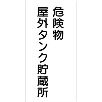 危険物標識タテ マグネット仕様 グリーンクロス