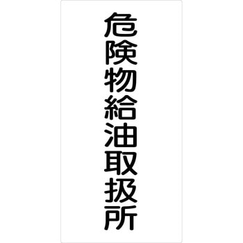危険物標識タテ マグネット仕様 グリーンクロス