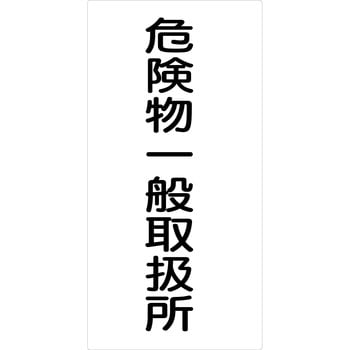 危険物標識タテ マグネット仕様 グリーンクロス
