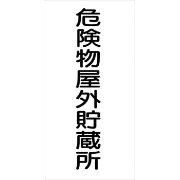 危険物標識タテ マグネット仕様 グリーンクロス