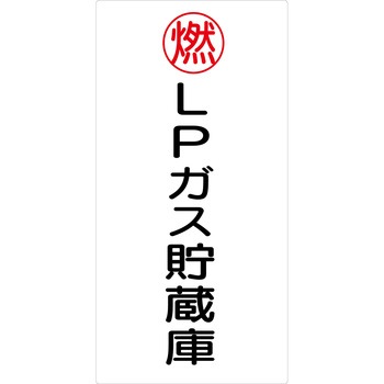 危険物標識タテ マグネット仕様 グリーンクロス