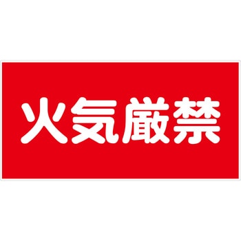 危険物標識ヨコ マグネット仕様 グリーンクロス