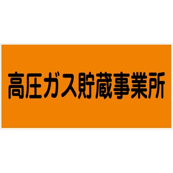 危険物標識ヨコ マグネット仕様 グリーンクロス