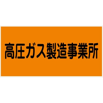 危険物標識ヨコ マグネット仕様 グリーンクロス