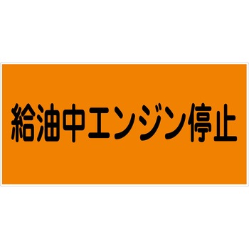 危険物標識ヨコ マグネット仕様 グリーンクロス