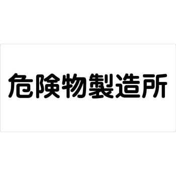 危険物標識ヨコ マグネット仕様 グリーンクロス