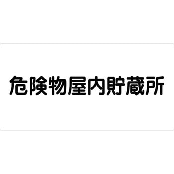 危険物標識ヨコ マグネット仕様 グリーンクロス